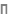 П